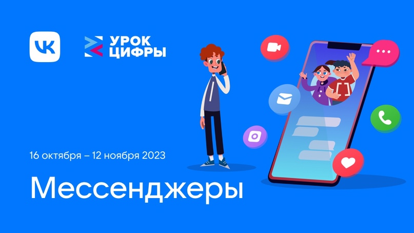 Учащиеся МБОУ школы приняли участие в проекте «Урок Цифры» по теме «Мессенджеры».