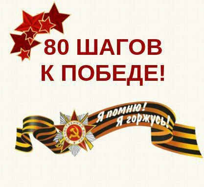 &amp;quot;80 шагов к Победе&amp;quot;.