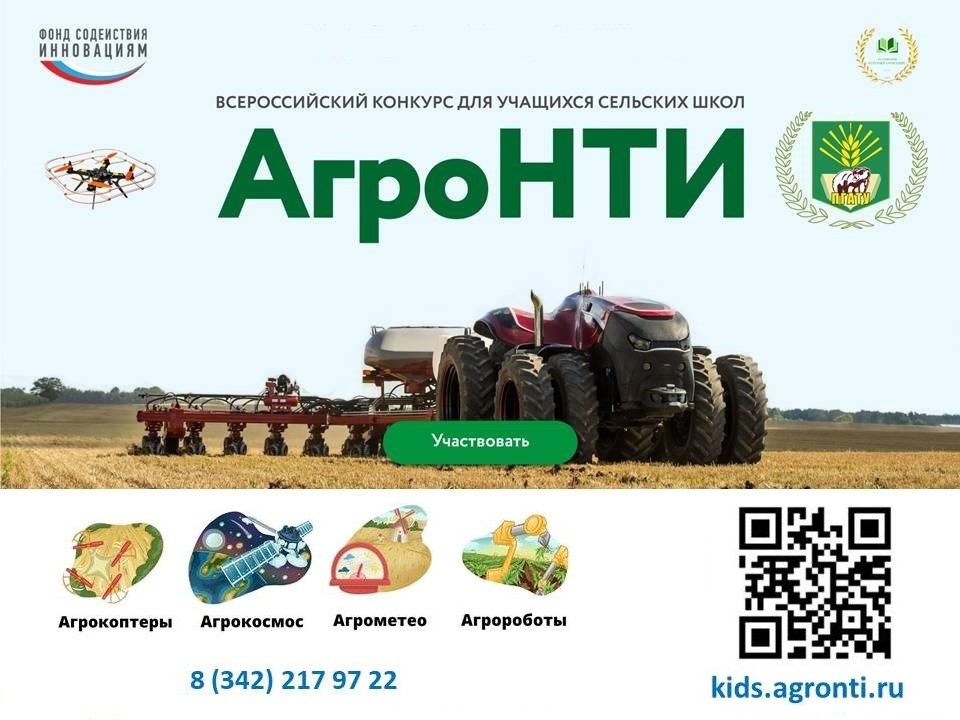 Конкурс для школьников АгроНТИ.