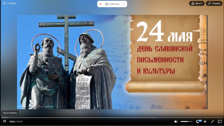 Просмотр и обсуждение презентации «День славянской письменности».