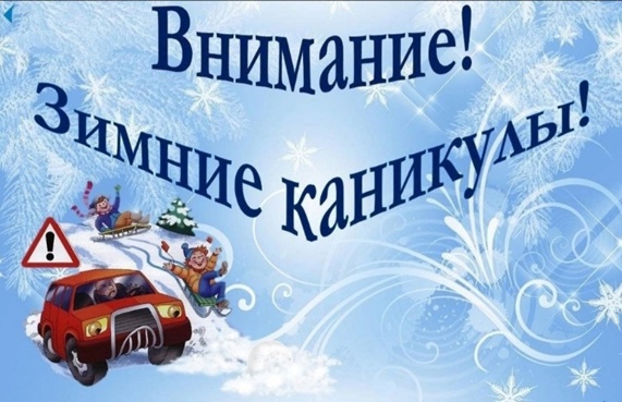 В целях профилактики ДТП с 23 декабря 2024 года по 8 января 2025 года на территории Шебекинского городского округа проводится профилактическое мероприятие «Внимание, Зимние каникулы!.